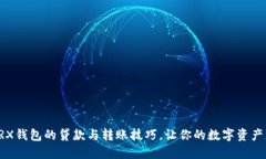 轻松掌握TRX钱包的贷款与