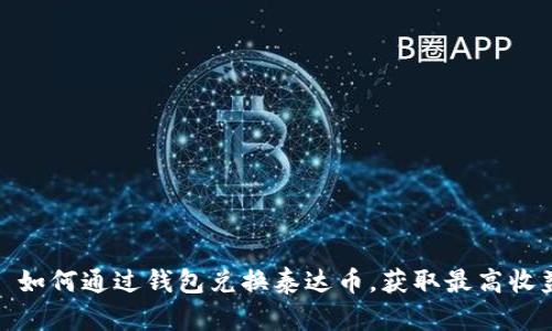 : 如何通过钱包兑换泰达币,获取最高收益