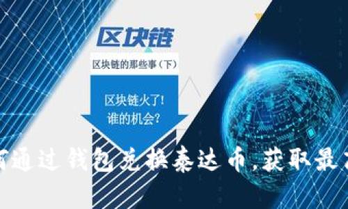 : 如何通过钱包兑换泰达币,获取最高收益