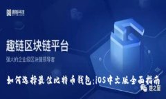 如何选择最佳比特币钱包