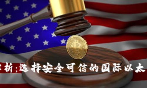 全面解析：选择安全可信的国际以太坊钱包