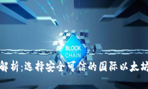 全面解析：选择安全可信的国际以太坊钱包