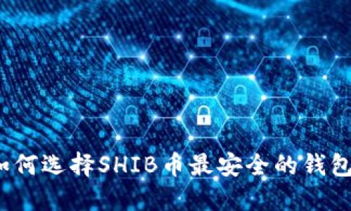 如何选择SHIB币最安全的钱包?