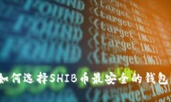 如何选择SHIB币最安全的钱