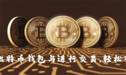 一步步教你注册比特币钱包与进行交易，轻松入门数字货币世界
