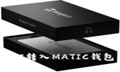 怎样轻松将MATIC转入MATIC钱