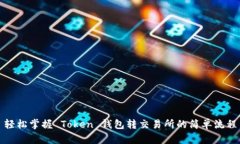 轻松掌握 Token 钱包转交易