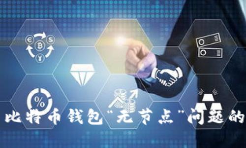 解决比特币钱包“无节点”问题的方法