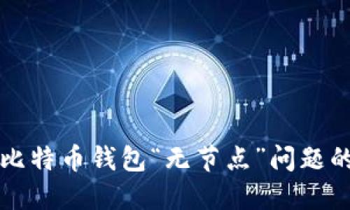 解决比特币钱包“无节点”问题的方法