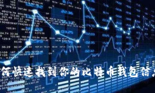 如何快速找到你的比特币钱包信息?