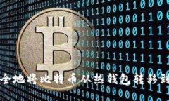 如何安全地将比特币从热
