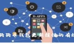 解决狗狗币钱包更新缓慢