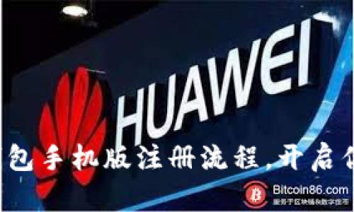 轻松掌握比特币钱包手机版注册流程,开启你的数字货币之旅!