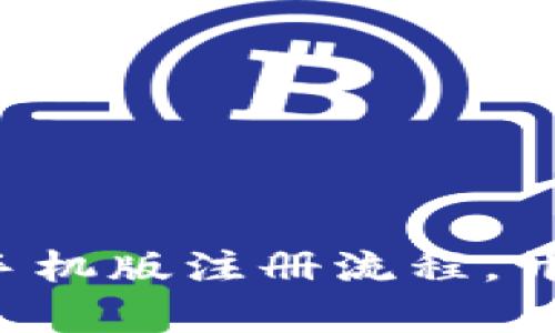 轻松掌握比特币钱包手机版注册流程,开启你的数字货币之旅!