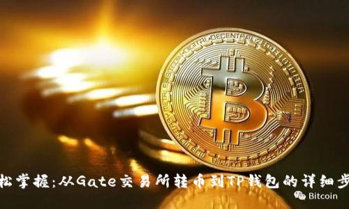 轻松掌握：从Gate交易所转币到TP钱包的详细步骤