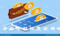 比特派钱包被转走币后还