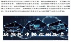 如何在以太坊钱包中轻松