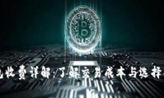 以太坊钱包收费详解：了