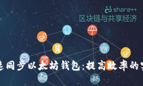 如何快速同步以太坊钱包：提高效率的实用技巧