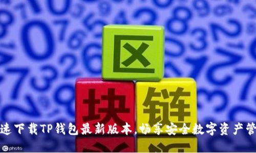 迅速下载TP钱包最新版本,畅享安全数字资产管理