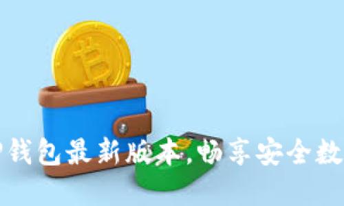 迅速下载TP钱包最新版本,畅享安全数字资产管理