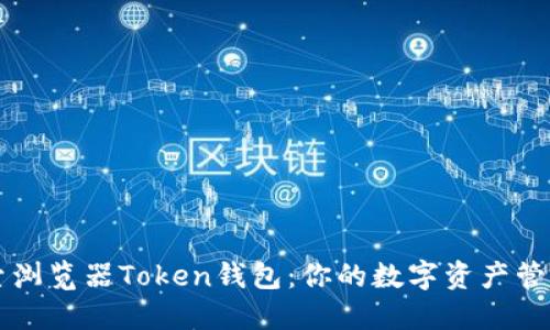深入探索浏览器Token钱包:你的数字资产管理新方式