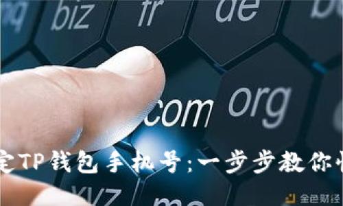 轻松绑定TP钱包手机号:一步步教你快速上手