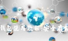 掌握以太坊冷钱包使用教