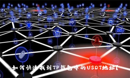 如何快速找到TP钱包中的USDT地址?