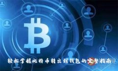 轻松掌握比特币转出到钱