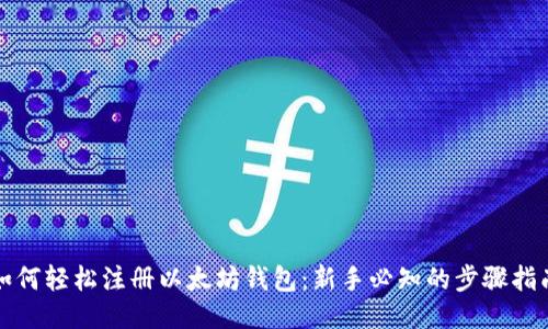 如何轻松注册以太坊钱包:新手必知的步骤指南