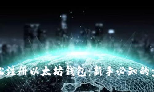 如何轻松注册以太坊钱包:新手必知的步骤指南