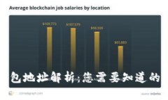 以太坊钱包地址解析：您