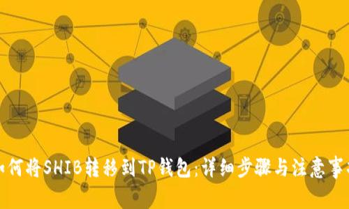 如何将SHIB转移到TP钱包：详细步骤与注意事项