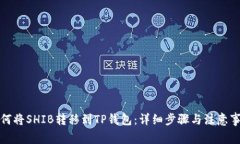 如何将SHIB转移到TP钱包：