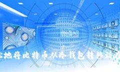 如何轻松地将比特币从冷