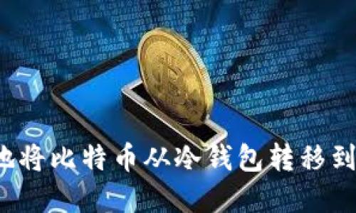 如何轻松地将比特币从冷钱包转移到在线钱包？