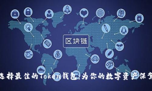 如何选择最佳的Token钱包:为你的数字资产保驾护航