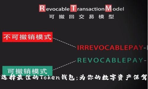 如何选择最佳的Token钱包:为你的数字资产保驾护航