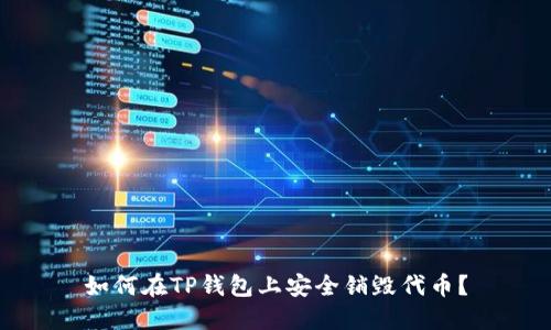 如何在TP钱包上安全销毁代币？