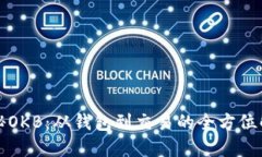 揭秘OKB：从钱包到交易的