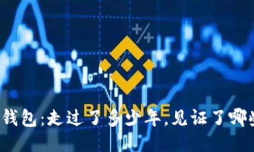 探秘TP钱包:走过了多少年,见证了哪些变化?