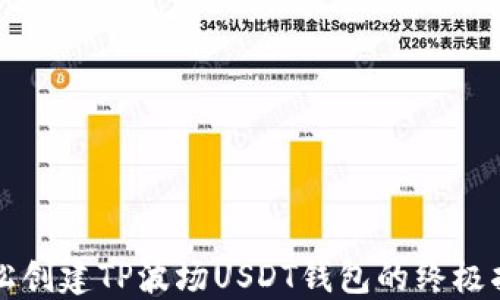 
轻松创建TP波场USDT钱包的终极指南