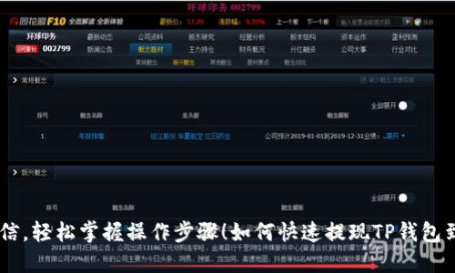 如何快速提现TP钱包到微信，轻松掌握操作步骤！如何快速提现TP钱包到微信，轻松掌握操作步骤！
