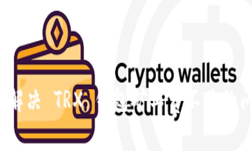 如何解决 TRX 钱包矿工费不足的问题?