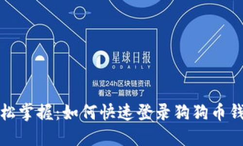 轻松掌握:如何快速登录狗狗币钱包