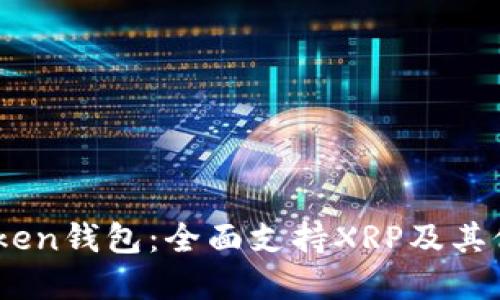 探索ImToken钱包:全面支持XRP及其他加密货币