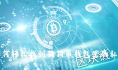 如何轻松找到狗狗币钱包