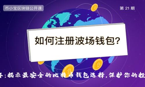 2023年:揭示最安全的比特币钱包选择,保护你的投资财富