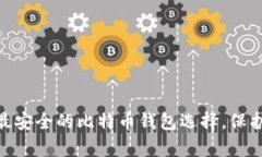 2023年：揭示最安全的比特